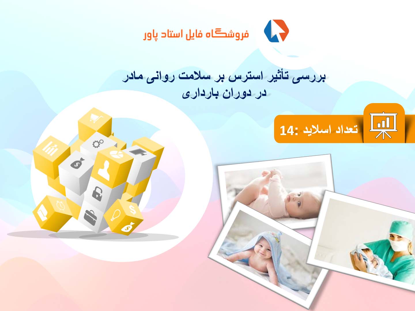 پاورپوینت در مورد تأثیر استرس بر سلامت روانی مادر در دوران بارداری